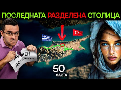 Видео: 50 Факта за КИПЪР, след които ще ИСКАТЕ почивка ТАМ