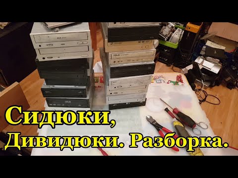 Видео: Сидюки и дивидишники. Разборка.