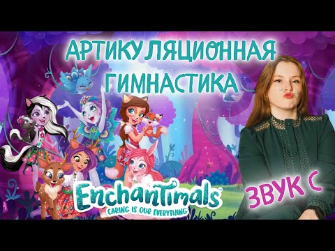 Видео: Артикуляционная гимнастика для языка | ЗВУК "C" | ЭНЧАНТИМАЛС | ENCHANTIMALS