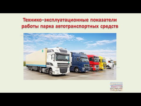 Видео: Технико-эксплуатационные показатели работы парка автотранспортных средств