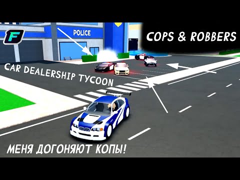 Видео: МЕНЯ ДОГОНЯЮТ ПОДПИСЧИКИ! А Я НА НОВОЙ БМВ ИЗ NFS! COPS & ROBBERS В CDT | Car Dealership Tycoon