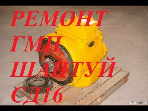 Видео: Ремонт и монтаж коробки передач бульдозера шантуй сд 16 16Y1500000