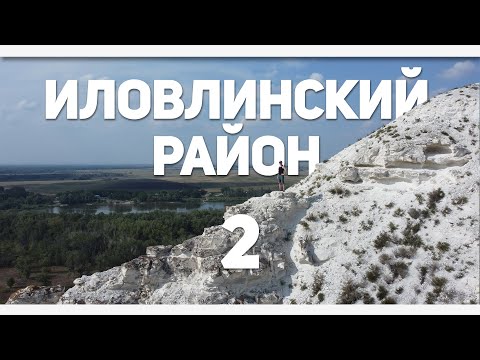 Видео: Иловлинский район 2 — гора Кобылья голова, Рифовая пещера и Загадочный отшельник [] #ВОБЛАСТЬ