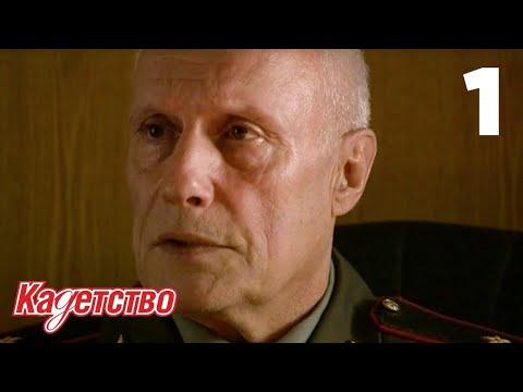 Видео: Кадетство | Сезон 1 | Серия 1