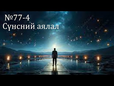 Видео: №77-4 》Ховсоор өмнөх насаараа аялах
