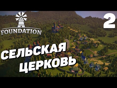 Видео: Foundation - Сельская церковь #2