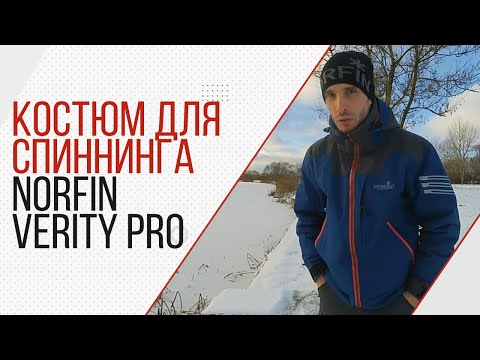 Видео: Костюм Norfin Verity Pro. Идеальный костюм для спиннингового беспредела!