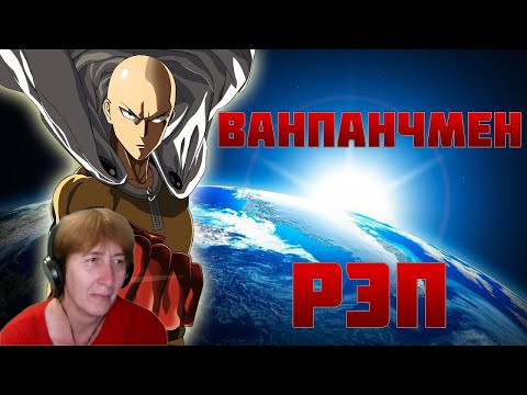 Видео: БАБУШКА СМОТРИТ WarVoid - Ванпанчмен (Рэп) // Реакция на WarVoid