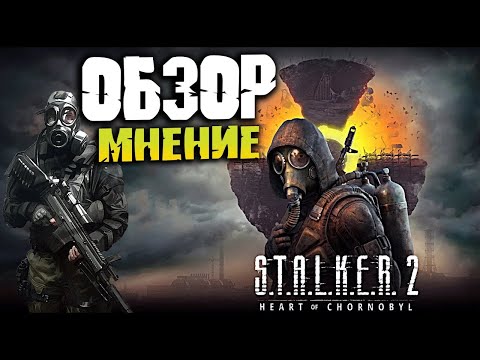 Видео: Честное мнение про игру  S.T.A.L.K.E.R. 2 - от Странника