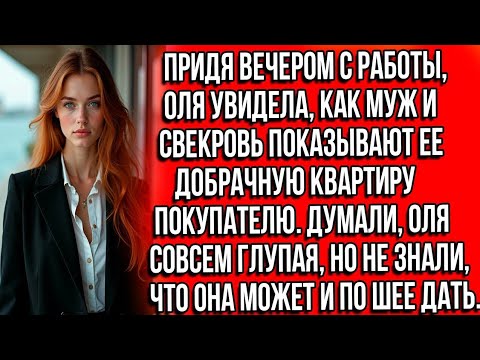 Видео: Придя вечером с работы, Оля увидела, как муж и свекровь показывают ее добрачную квартиру покупателю.
