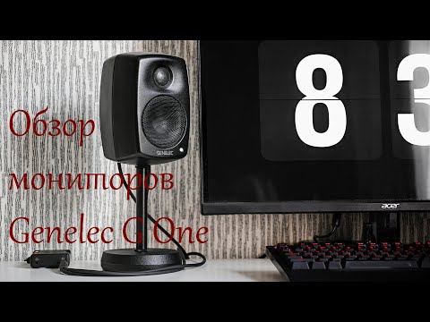 Видео: Обзор мониторов Genelec G One в моем компьютерном сетапе