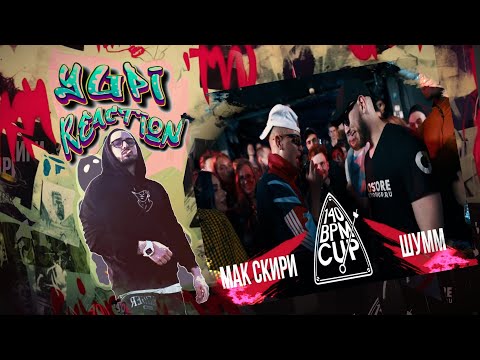 Видео: 140 BPM CUP: МАК СКИРИ Х ШУММ (I этап) | Yupi Реакция