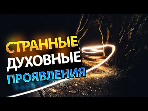 Видео: Проявления Святого Духа Или Злого Духа? Как Понять, В Чем Разница?