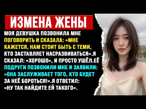 Видео: Девушка решила устроить мне проверку и предложила расстаться. Я подыграл, и теперь она в панике.