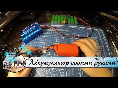 Видео: Сборка Li-ion аккумулятора для квадрокоптера из ячеек 18650.