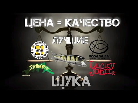 Видео: 🔥 хит антикризисных воблеров 🔥 | 💥 самые актуальные на щуку 💥 | 18+