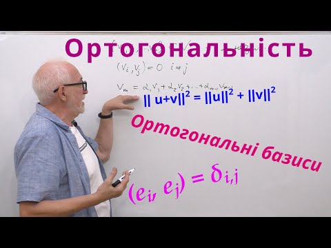 Видео: ЛАЛП19. Ортогональність і ортогональні базиси.