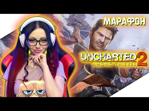 Видео: UNCHARTED 2 AMONG THIEVES Прохождение на Русском | АНЧАРТЕД 2 СРЕДИ ВОРОВ Прохождение | СТРИМ