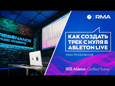 Видео: Как создать трек с нуля в Ableton Live?