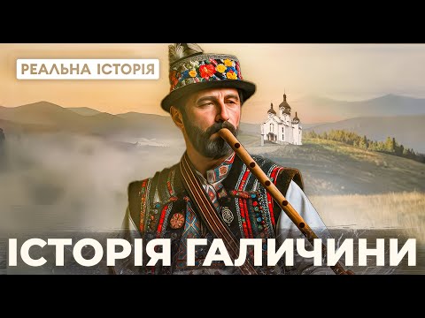 Видео: Що приховує реальна історія Галичини?