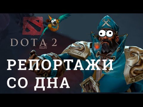 Видео: DOTA 2 Репортажи со дна #140