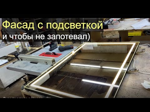 Видео: Нестандартный фасад. Подсветка, антизапотеватель, датчик...