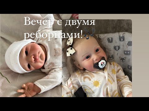 Видео: Вечер с реборном Наоми и Мелиссой! Реборн Мелисса капризничает!/ ROLEPLAY!!!