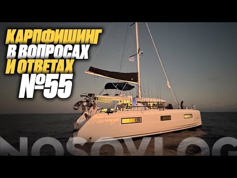 Видео: Карпфишинг в вопросах и ответах #55, Колесников А.