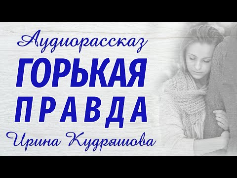 Видео: ГОРЬКАЯ ПРАВДА. Новый аудиорассказ. Настя Ильина, Ирина Кудряшова