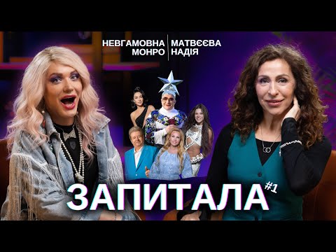 Видео: ЗАПИТАЛА#1: Невгамовна Монро - Крінж Поплавського. Моя хата скраю. Успіх в YouTube. КабаргА.