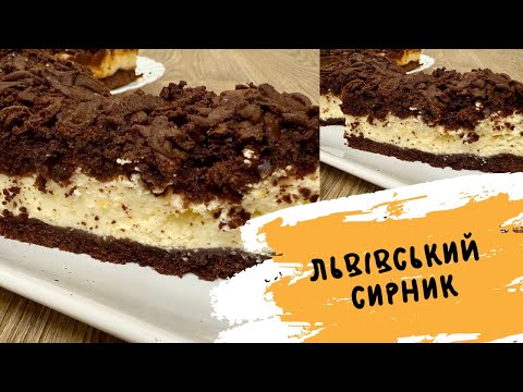 Видео: ЛЬВІВСЬКИЙ СИРНИК РЕЦЕПТ 🥮 КЛАСИЧНИЙ СИРНИК 🥮 СИРНИК НА ШОКОЛАДНОМУ ТІСТІ 