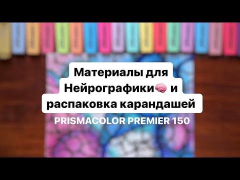 Видео: Материалы для Нейрографики и распаковка карандашей Prismacolor Premier 150 #нейрографика #арттерапия