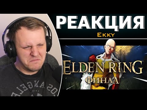 Видео: ELDEN RING за 1 УДАР | Финал | Реакция на Ekky