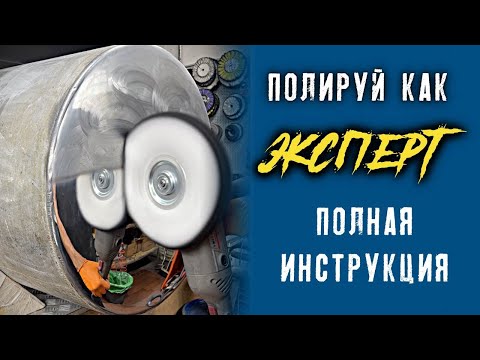 Видео: Как и чем отполировать бак на грузовике? Полировка алюминия пошагово.