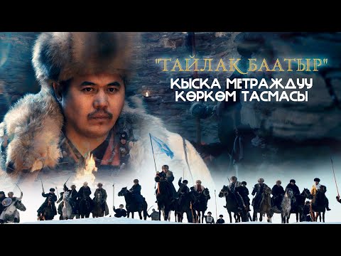 Видео: Тайлак Баатыр | Жаны Фильм 2021