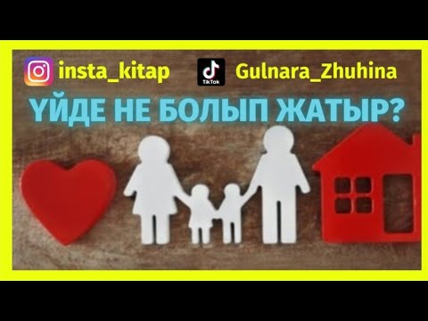 Видео: 🏡🧩🏘 ҮЙДЕ НЕ БОЛЫП ЖАТЫР? ⚛️🔃🔁