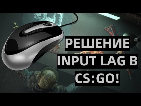 Видео: INPUT LAG CS:GO или как убрать задержку мыши в CS:GO (2020)