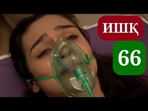 Видео: ИШК КИСМИ 66 HD / ISHQ QISMI 66 HD