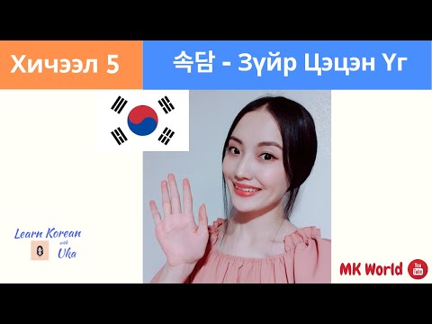 Видео: Солонгос Хэлний Анхан Шатны Хичээл 5 | Зүйр Цэцэн Үг | Learn Korean with Uka | 속담 | 한국어 초급