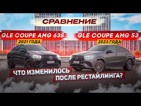 Видео: Сравнили Mercedes GLE Coupe 53 2023 года и GLE Coupe 63s 2021 года