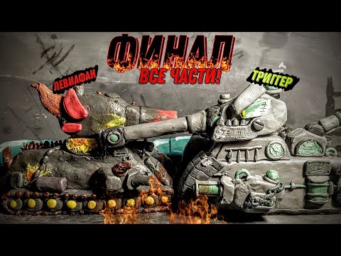 Видео: Нужно избавится от Левиафана (ФИНАЛ ВСЕ ЧАСТИ!) Мультики про танки