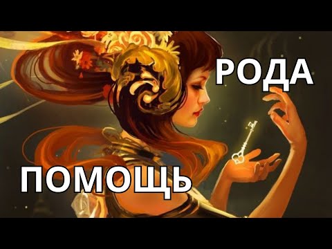 Видео: СИЛА РОДА🌳МНЕ🌱 В ПОМОЩЬ☀️