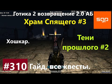 Видео: #310 ХРАМ СПЯЩЕГО, ТЕНИ ПРОШЛОГО, ХОШКАР. Готика 2 возвращение 2.0 АБ. Все квесты, секреты, советы.