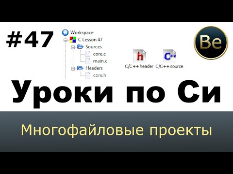Видео: Язык Си с нуля - Урок 47 - Многофайловые проекты. Создание и подключение. Заголовочные файлы.