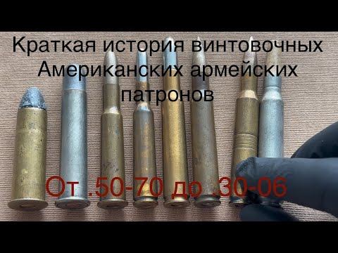 Видео: Краткая история эволюции винтовочных патронов армии США от .50-70 до .30-06