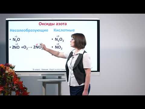 Видео: 9 класс. Химия.  Азот и его соединения