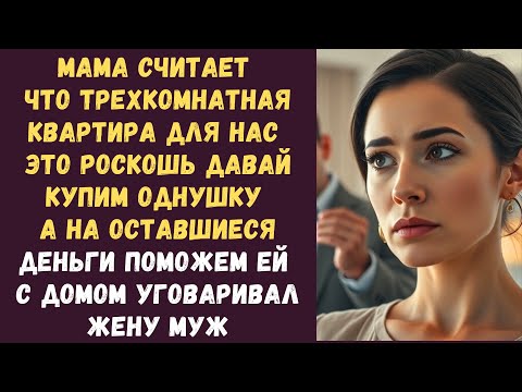 Видео: Мама считает что трехкомнатная квартира для нас это роскошь Давай купим однушку а оставшиеся деньги