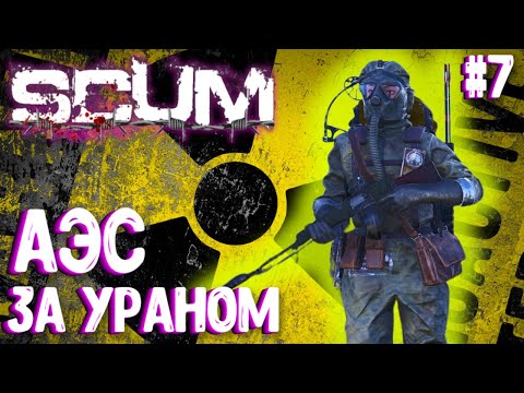 Видео: АЭС - ВАСИЛИСА ИДЕТ ЗА УРАНОМ!!! СОЛО ВЫЖИВАНИЕ В SCUM 2024! #7