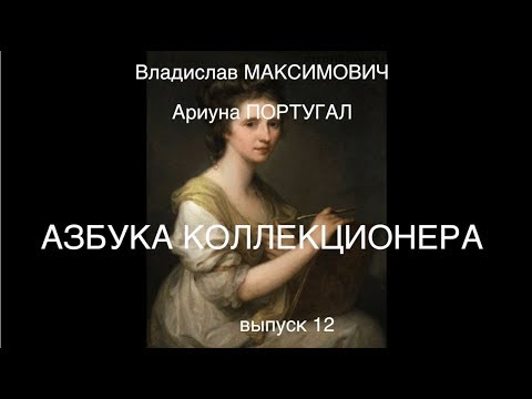 Видео: Азбука коллекционера, 12 выпуск. Виже-Лебрен и Кауфман/ Владислав Максимович и Ариуна Португал