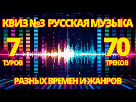 Видео: КВИЗ №3 РУССКАЯ МУЗЫКА